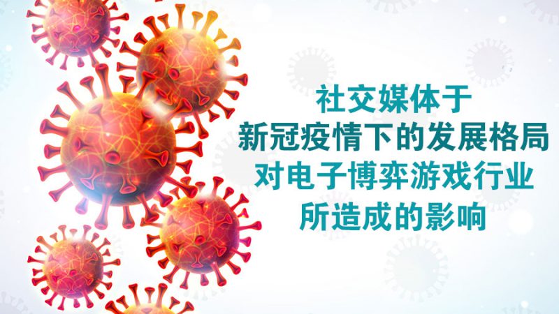 社交媒体于新冠疫情下的发展格局对电子博弈游戏行业所造成的影响