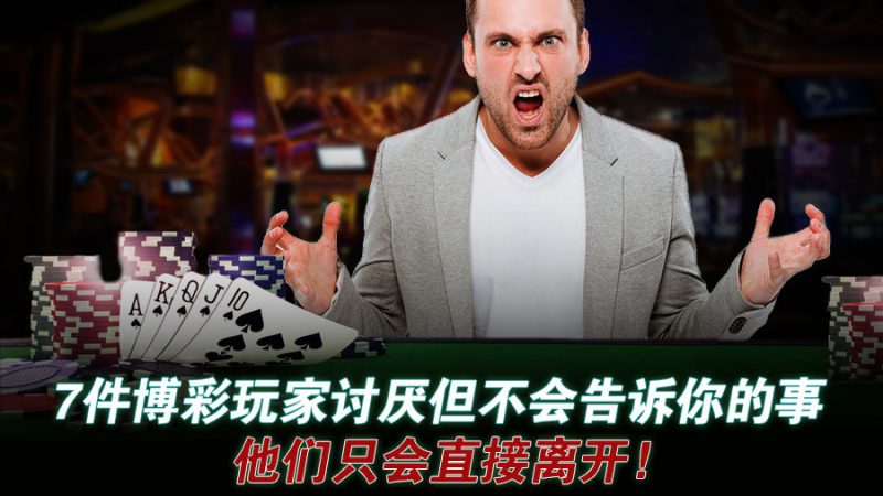 7件博彩玩家讨厌但不会告诉你的事