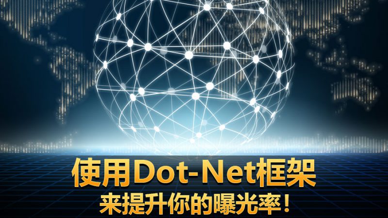 使用DOT-NET URL来推广你的真人在线娱乐网站！