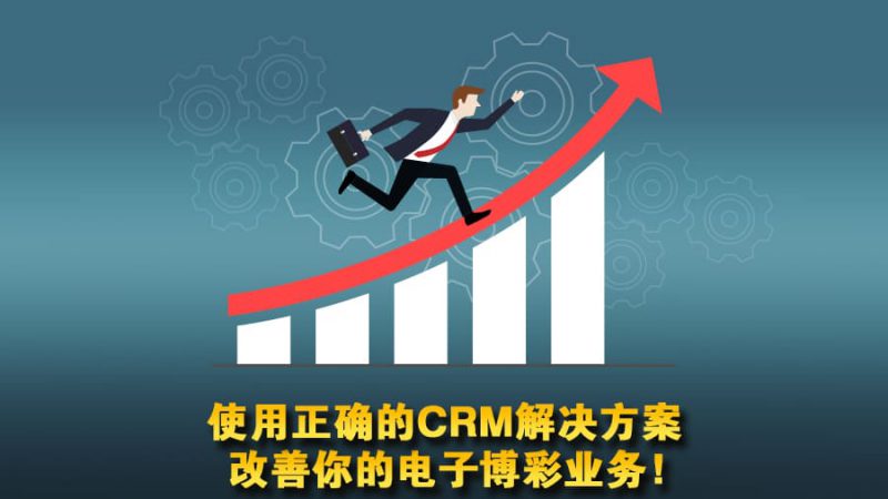 使用正确的电子博彩CRM获取竞争优势！