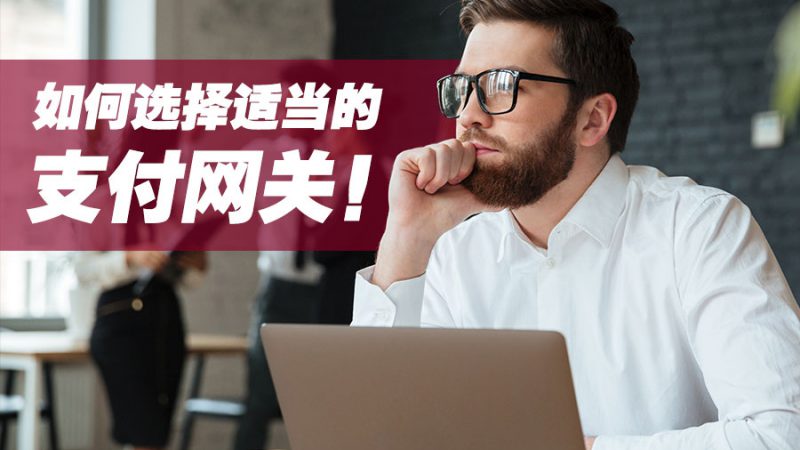 选择支付网关的简单且关键步骤