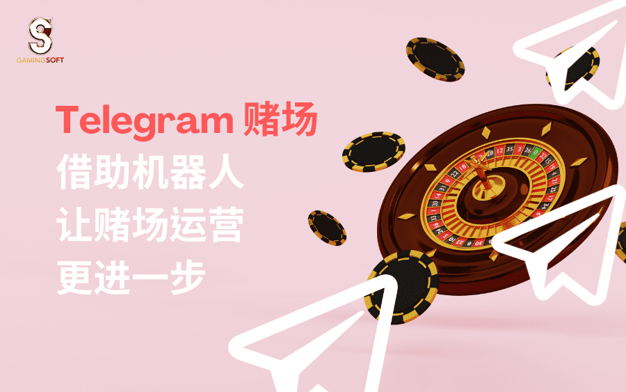Telegram 赌场：借助机器人让赌场运营更进一步