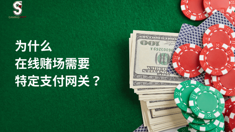 为什么在线赌场需要特定支付网关？