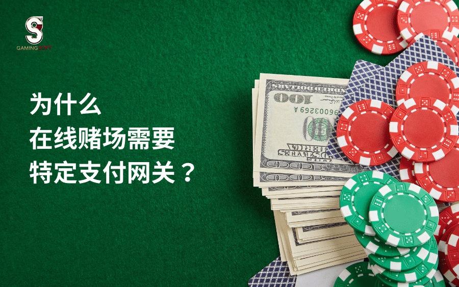 为什么在线赌场需要特定支付网关？