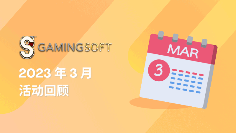 乐游国际 2023 年 3 月活动回顾