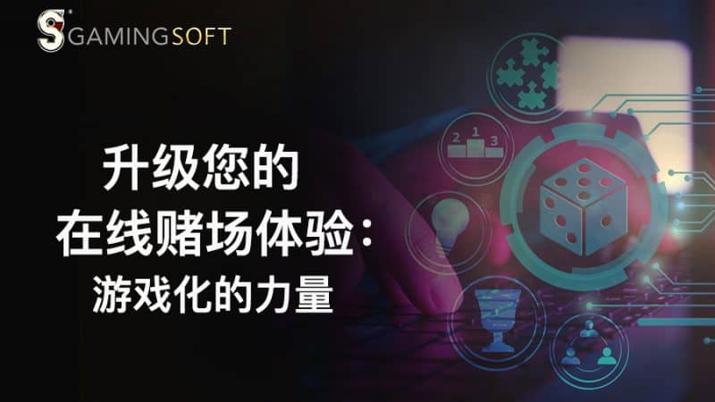 升级您的在线赌场体验：游戏化的力量