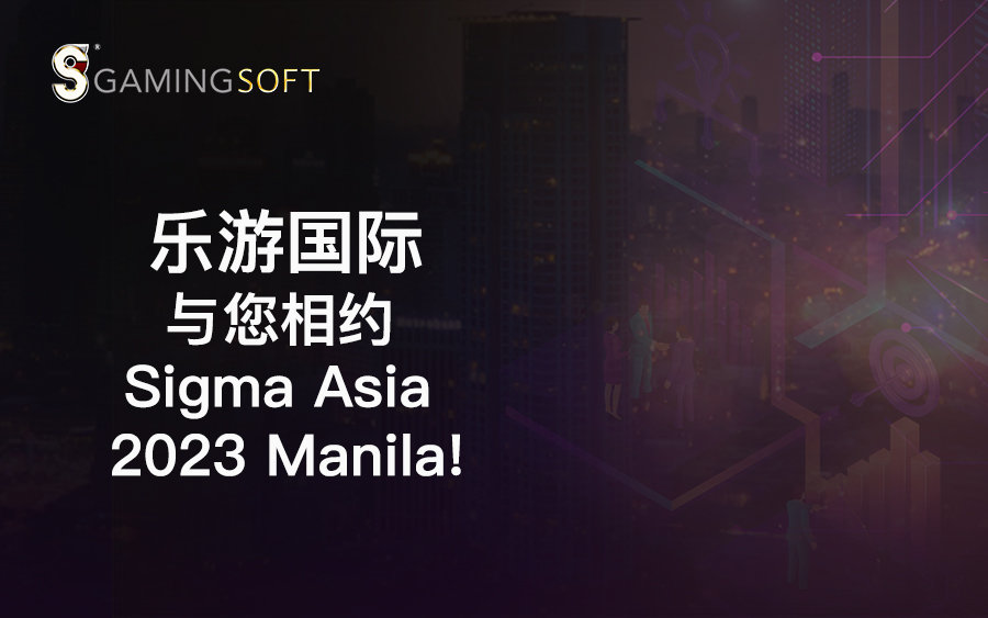 乐游国际与您相约SiGMA 亚洲博览会 2023！