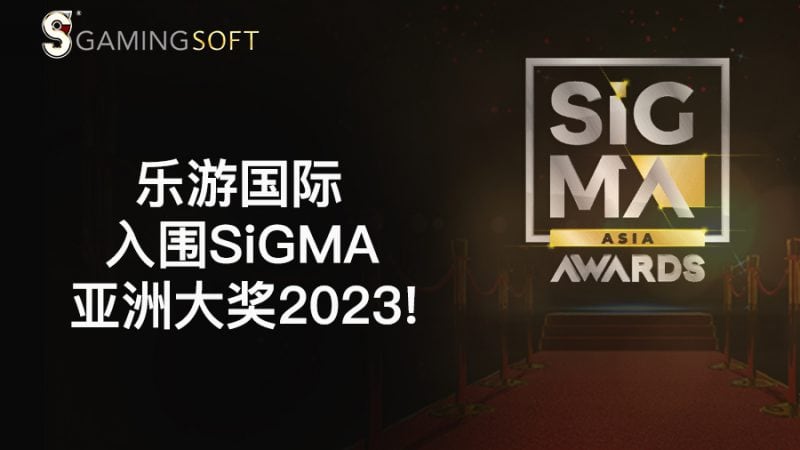 乐游国际入围 SiGMA 亚洲大奖 2023！