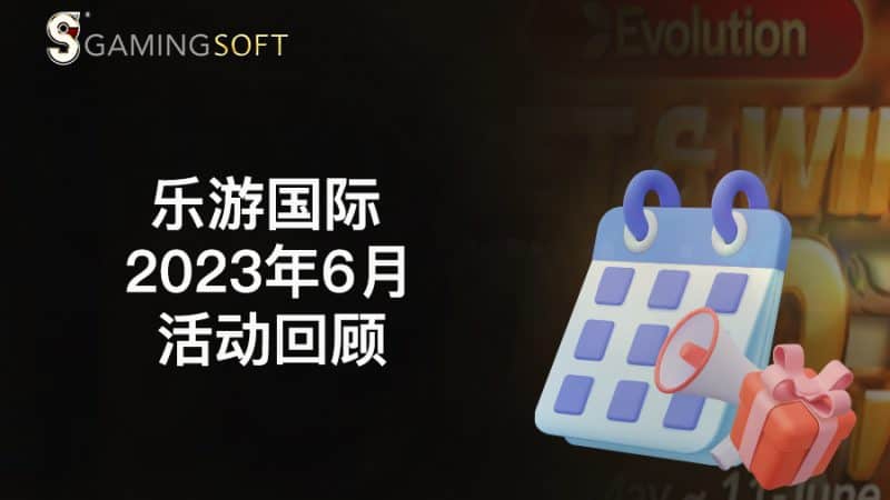 乐游国际 2023 年 6 月活动回顾