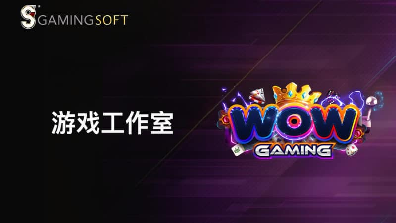 WOW Gaming 重磅登场  系列优质游戏让您的娱乐场如虎添翼！