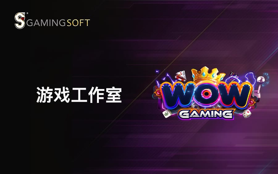 WOW Gaming 重磅登场  系列优质游戏让您的娱乐场如虎添翼！