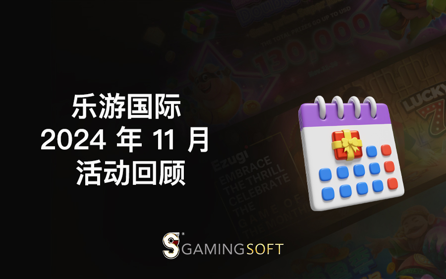 GamingSoft 2024 年 11 月 活动回顾