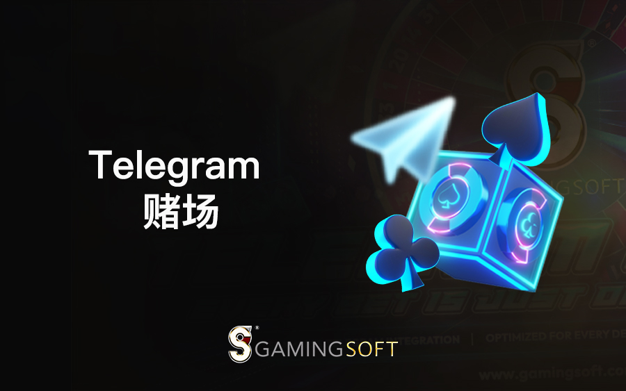 乐游国际的Telegram赌场：iGaming的全新前沿