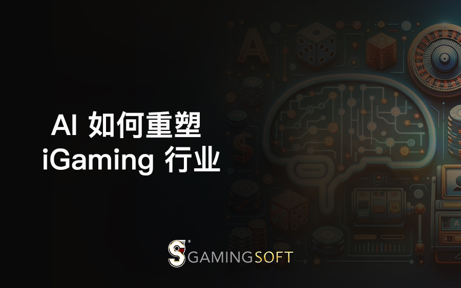 AI 如何重塑 iGaming 行业