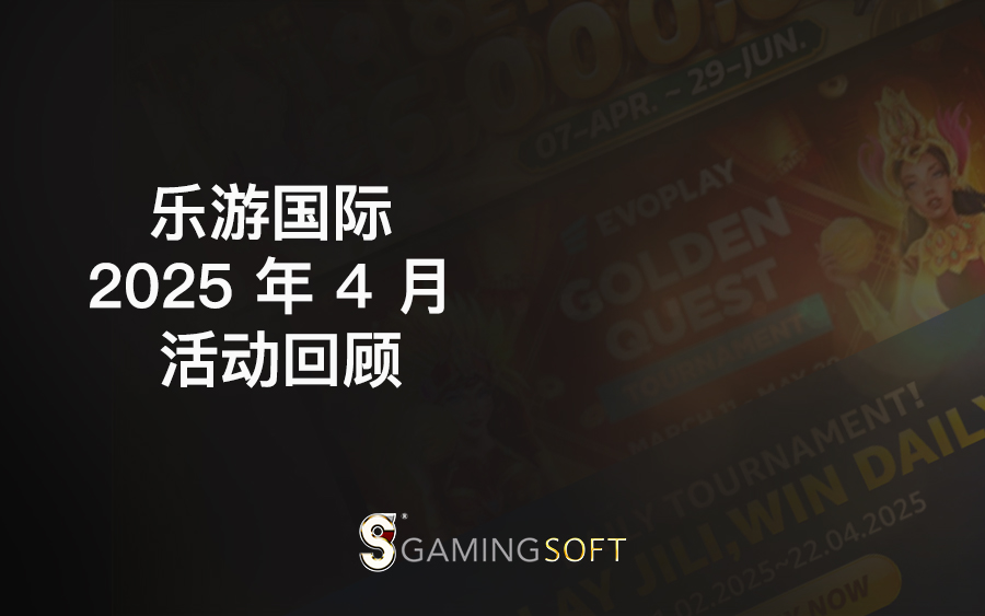 GamingSoft 2025 年 4 月 活动回顾