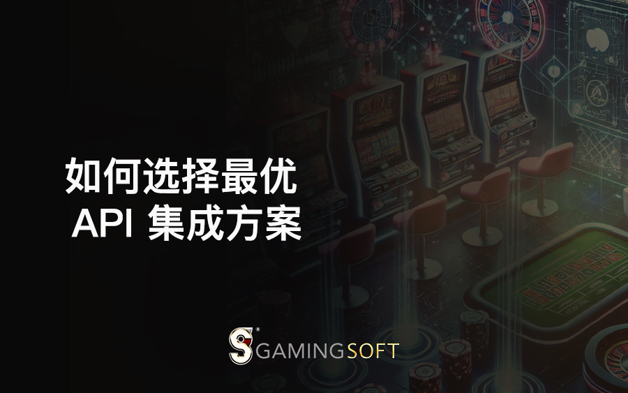 如何选择最优 API 集成方案？